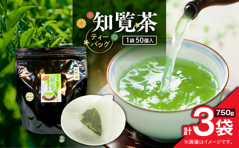 知覧茶ティーバッグ 50個入り （3袋セット）　K346-003_02