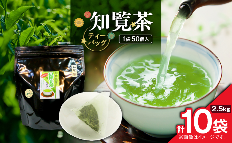 知覧茶ティーバッグ 50個入り （10袋セット）　K346-003_05