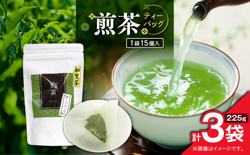 煎茶ティーバッグ 15個入り（3袋セット）　K346-005_02