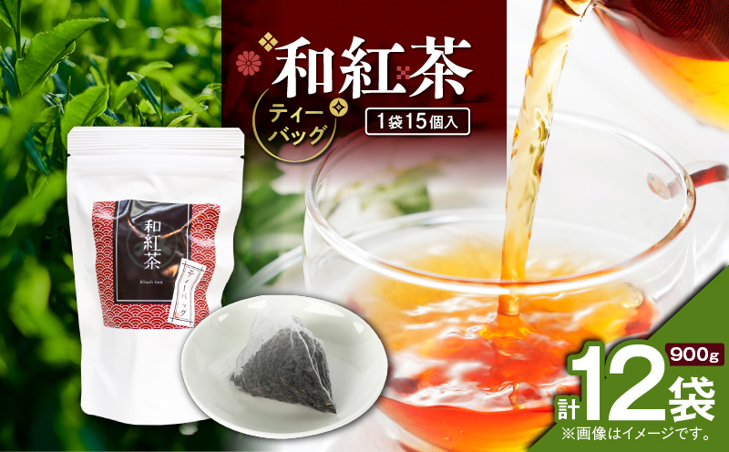 和紅茶ティーバッグ 15個入り（12袋セット）　K346-006_06