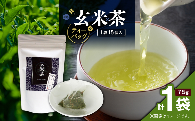 玄米茶ティーバッグ 15個入り（1袋セット）　K346-008_01