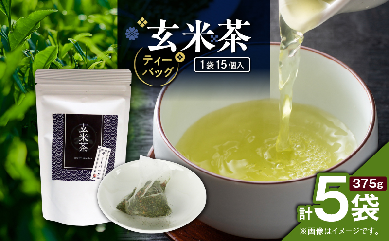 玄米茶ティーバッグ 15個入り（5袋セット）　K346-008_03