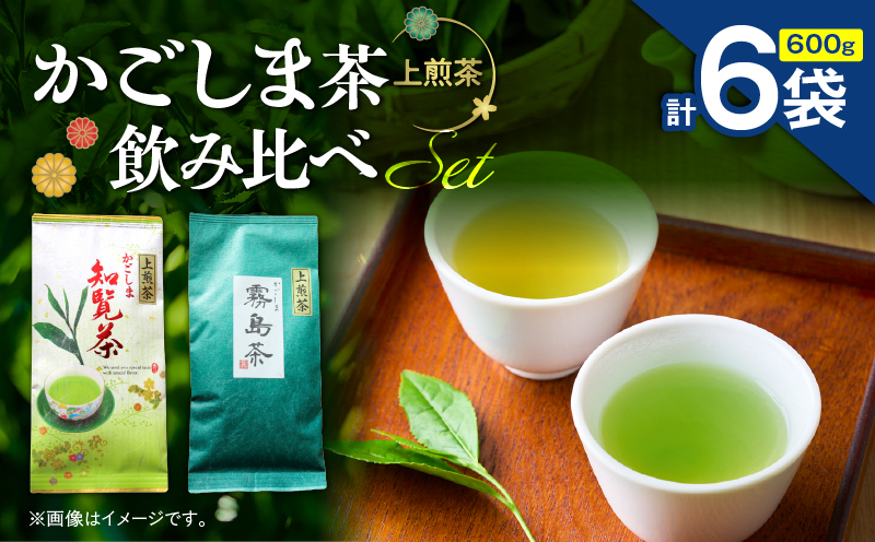 かごしま茶飲み比べセット（6袋セット）　K346-009_03