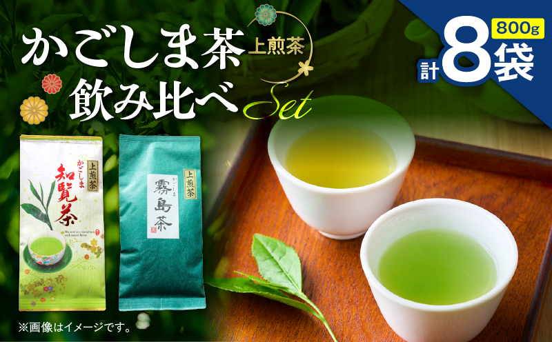 かごしま茶飲み比べセット（8袋セット）　K346-009_04