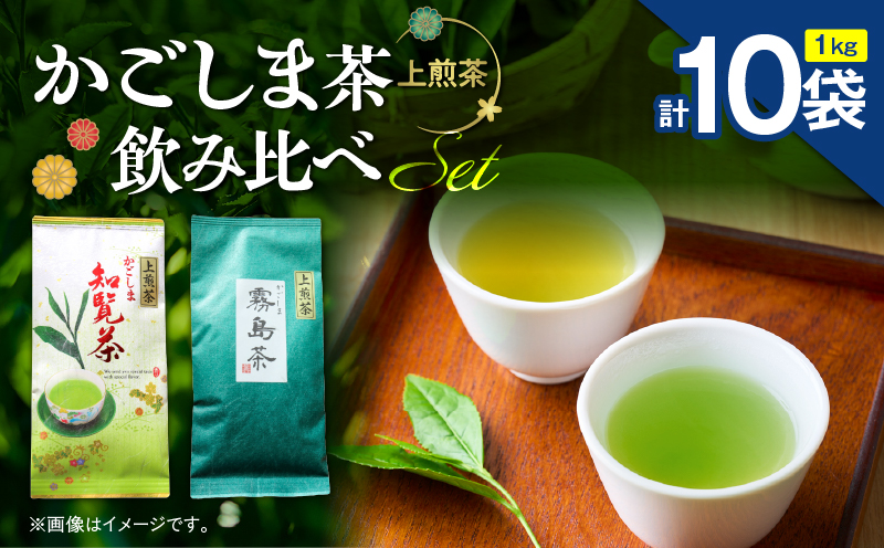 かごしま茶飲み比べセット（10袋セット）　K346-009_05