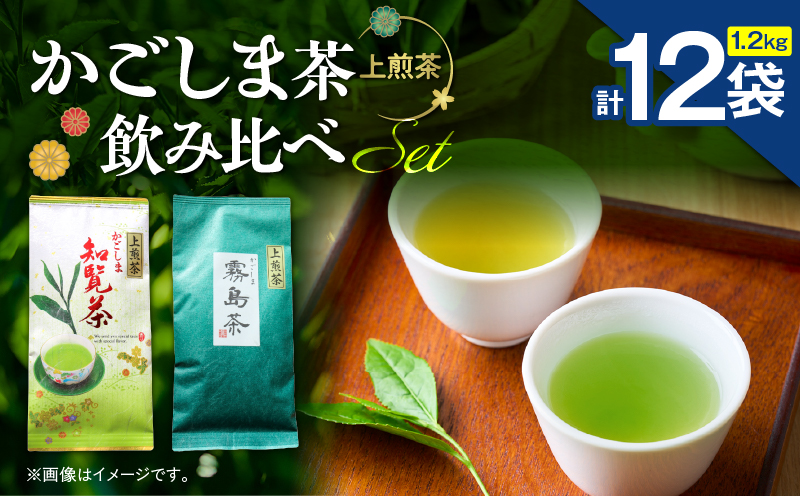 かごしま茶飲み比べセット（12袋セット）　K346-009_06