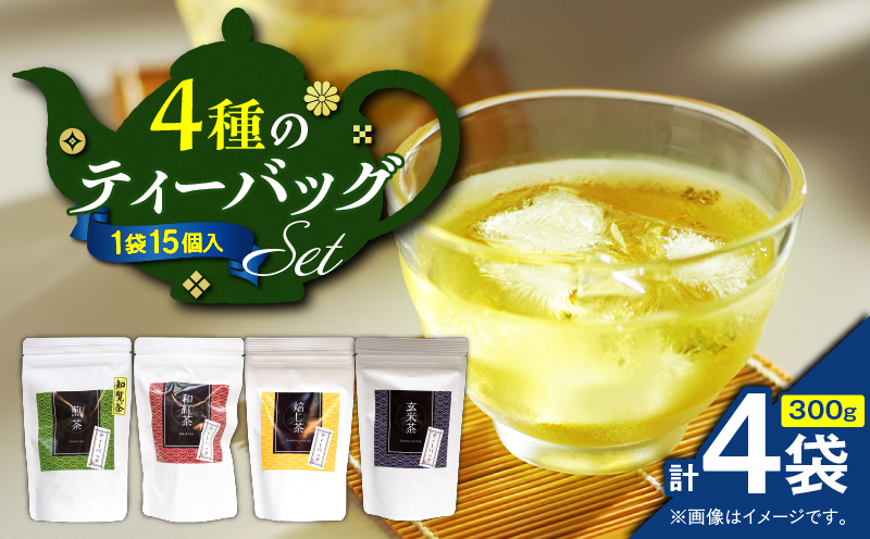 4種のティーバッグセット（4袋セット）　K346-010_01