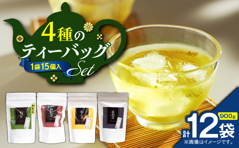 4種のティーバッグセット（12袋セット）　K346-010_03