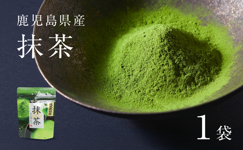 鹿児島県産 抹茶 1袋　K346-011_01