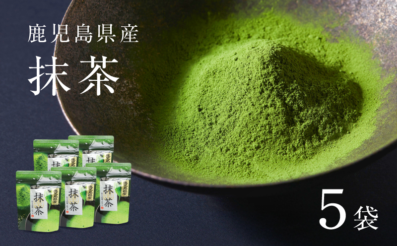 鹿児島県産 抹茶 5袋　K346-011_03