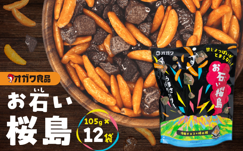 お石い桜島（おいしいさくらじま）12袋　K347-001