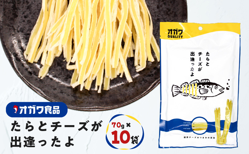 たらとチーズが出逢ったよ 10袋　K347-004