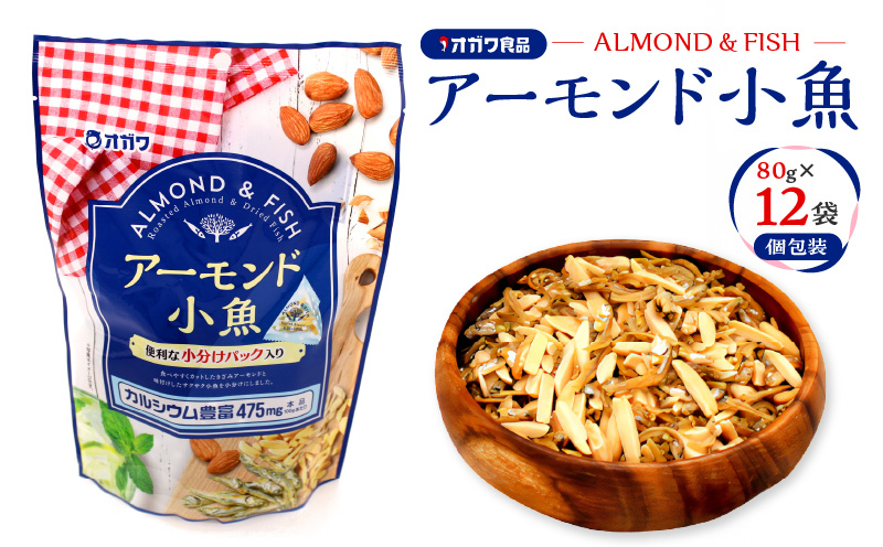 アーモンド小魚（個包装） 12袋　K347-007