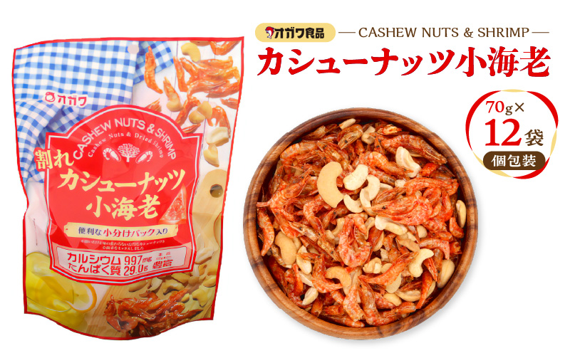 割れカシューナッツ小海老（個包装） 12袋　K347-008