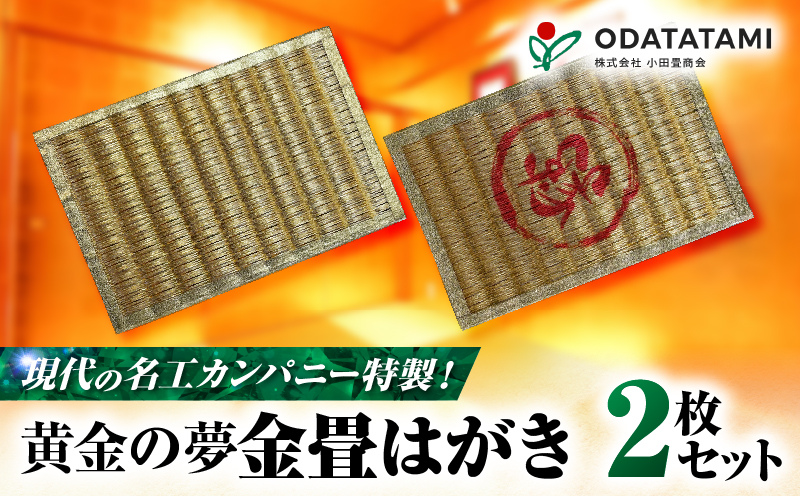 現代の名工カンパニー特製！黄金の夢はがき（金畳はがき2枚セット）　K348-007