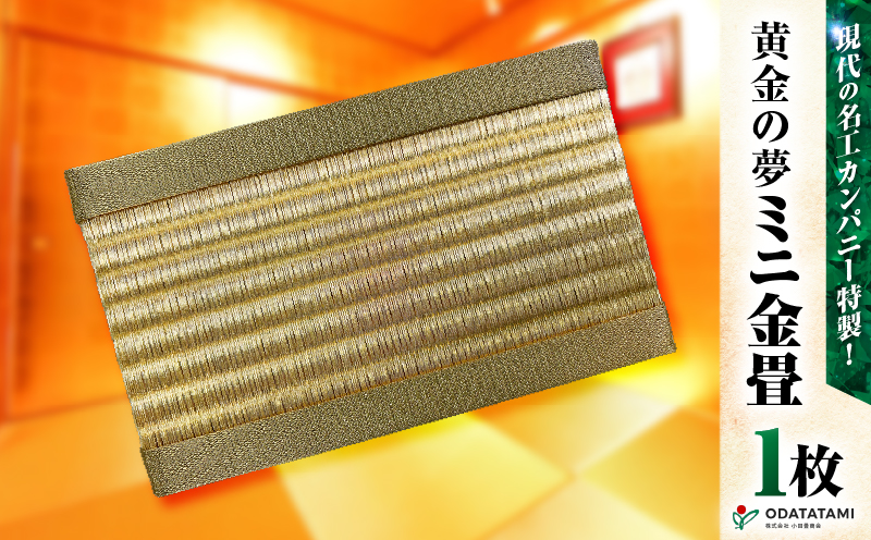 現代の名工カンパニー特製！黄金の夢（金畳ミニ畳）　K348-008