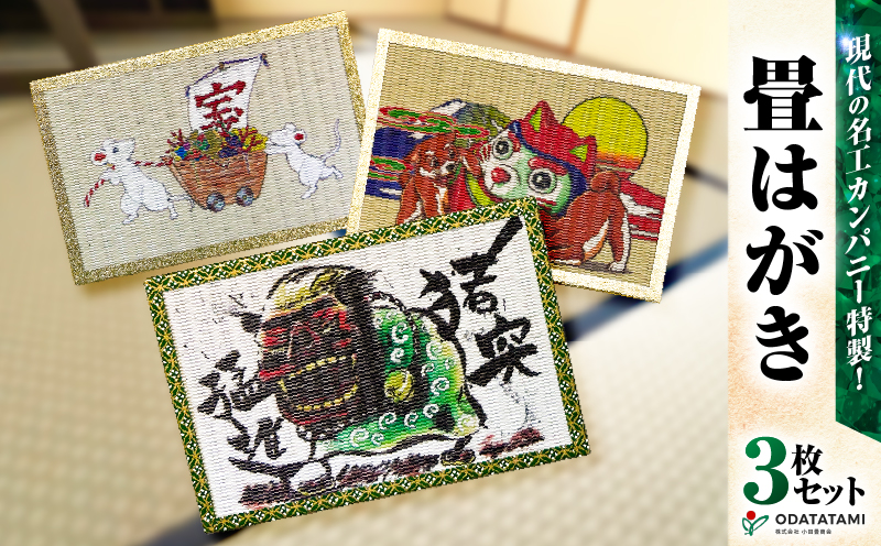 現代の名工カンパニー特製！畳はがき（はがき3枚セット）　K348-011