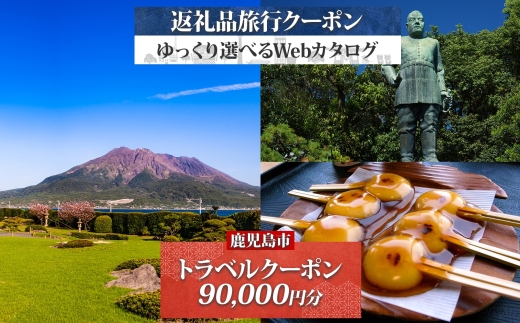 鹿児島市 後から選べる旅行Webカタログで使える！旅行クーポン（90,000円分） 旅行券 宿泊券　K350-001_09