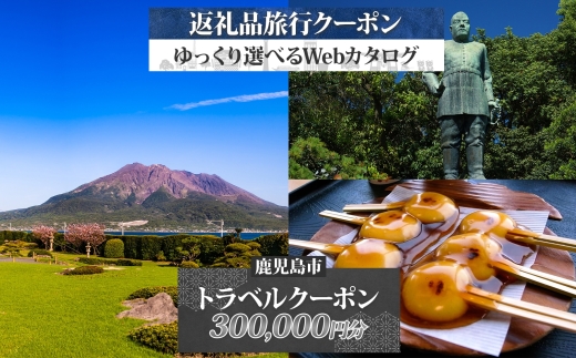 鹿児島市 後から選べる旅行Webカタログで使える！旅行クーポン（300,000円分） 旅行券 宿泊券　K350-001_30