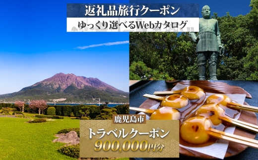 鹿児島市 後から選べる旅行Webカタログで使える！旅行クーポン（900,000円分） 旅行券 宿泊券　K350-001_90