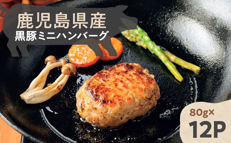 鹿児島県産黒豚ミニハンバーグ 12パック　K356-004