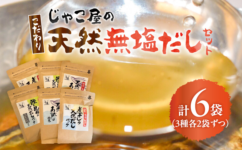 じゃこ屋のこだわり天然無塩だしセット（6袋）　K357-001
