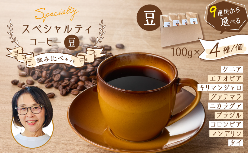 スペシャルティコーヒー飲み比べセット（豆）　K358-002_01