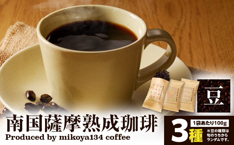 南国薩摩熟成珈琲 豆（100g×3種）　K374-001_02