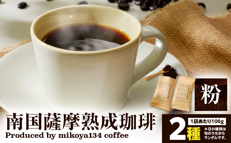 南国薩摩熟成珈琲 粉（100g×2種）　K374-002_01