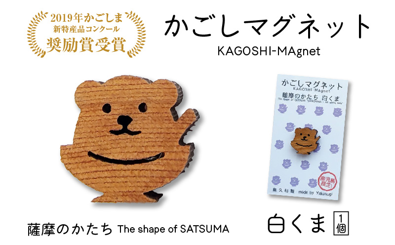 かごしマグネット 白くま　K391-002_01
