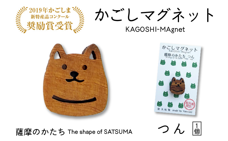 かごしマグネット つん　K391-002_03
