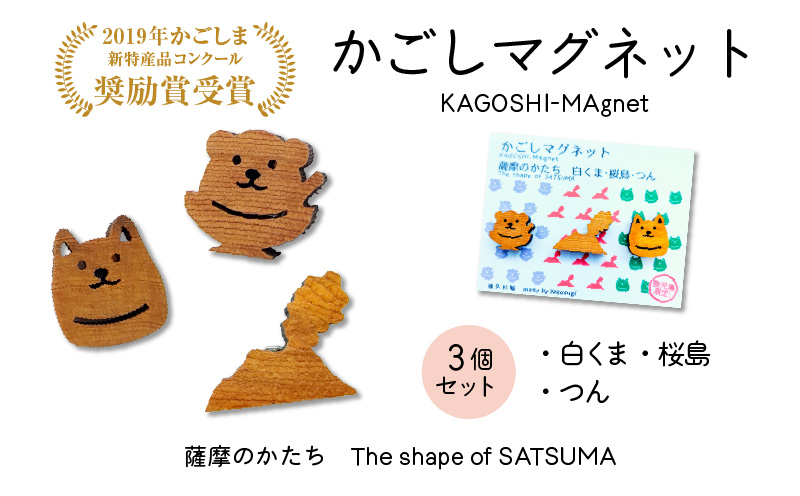 かごしマグネット 3個セット（白くま、桜島、つん）　K391-003_01