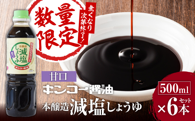 【キンコー醤油】数量限定！減塩しょうゆ甘口6本入りセット　K055-017