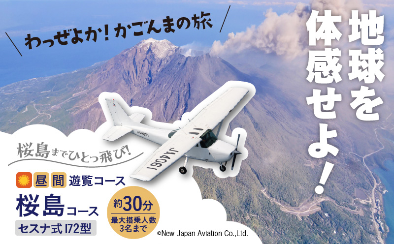 昼間遊覧飛行】桜島コース セスナ式172型（大人3名まで） K222-FT001 