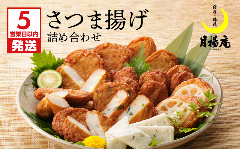 【5営業日以内に発送】月揚庵 さつま揚げ詰合せ　K003-001