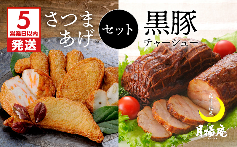 【5営業日以内に発送】月揚庵 さつまあげ・黒豚チャーシューセット　K003-002
