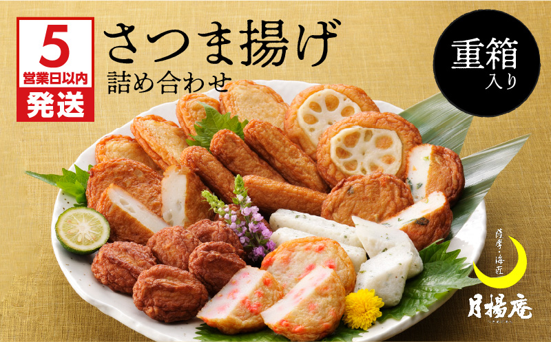 【5営業日以内に発送】月揚庵 さつまあげ詰合せ（重箱セット）　K003-003