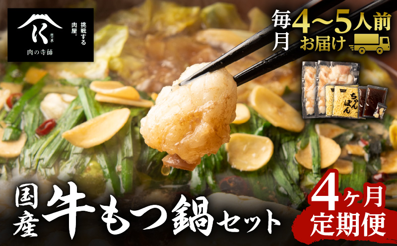 【4ヶ月定期便】寺師の国産牛もつ鍋セット　4～5人前　K005-T01