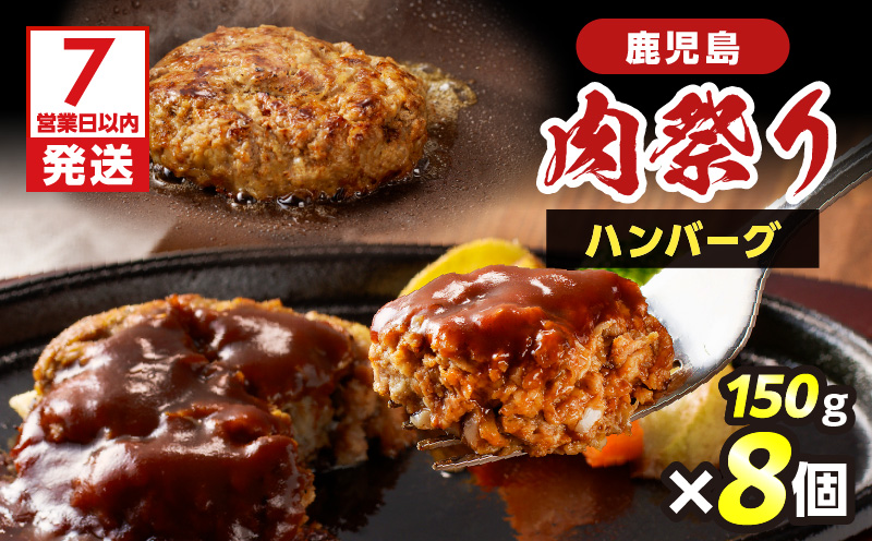 【7営業日以内に発送】鹿児島肉祭りハンバーグ　K008-007