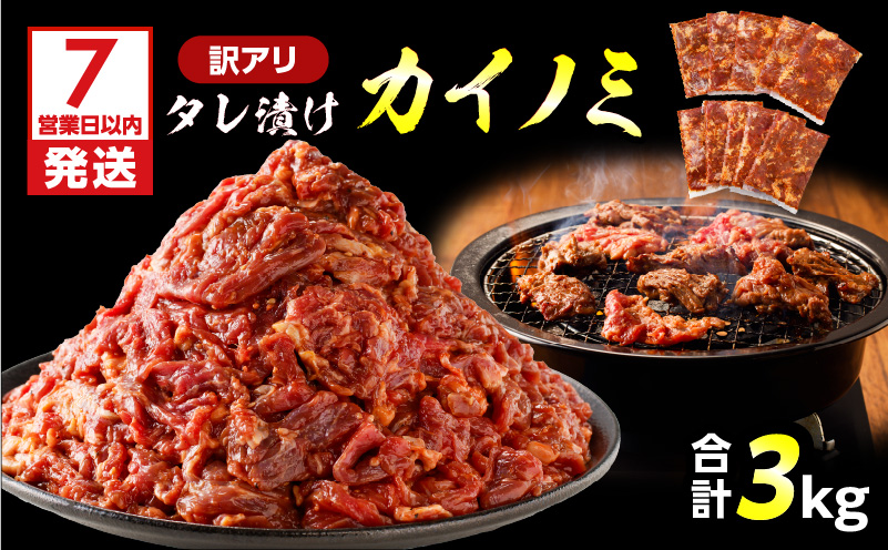 【7営業日以内に発送】【訳アリ】タレ漬けカイノミ 3kg　K008-008_04
