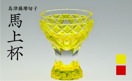 島津薩摩切子　馬上杯 黄　K010-010_1