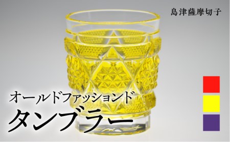 島津薩摩切子　オールドファッションドタンブラー cut15 黄　K010-012_1