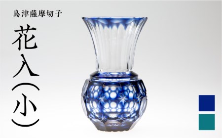 島津薩摩切子 花入（小） 藍　K010-015_1