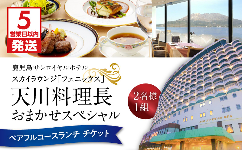 【5営業日以内に発送】鹿児島サンロイヤルホテル スカイラウンジ「フェニックス」天川料理長おまかせスペシャル ペアフルコースランチ　K016-002