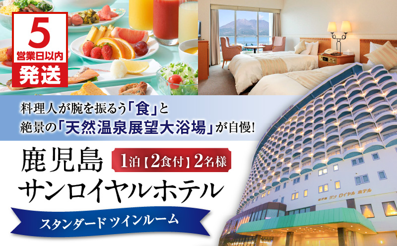 【5営業日以内に発送】鹿児島サンロイヤルホテル 2名様宿泊券 1泊2食付　K016-004