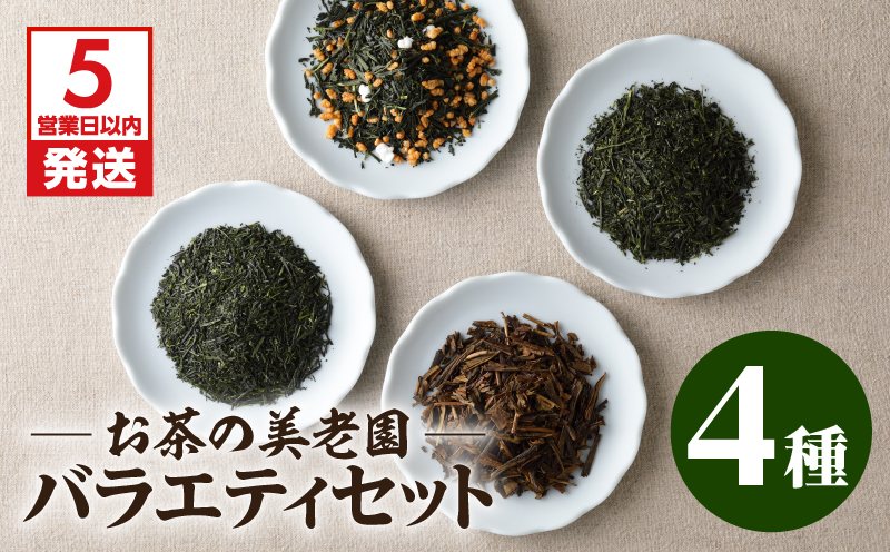 【5営業日以内に発送】お茶の美老園　バラエティセット　K021-003