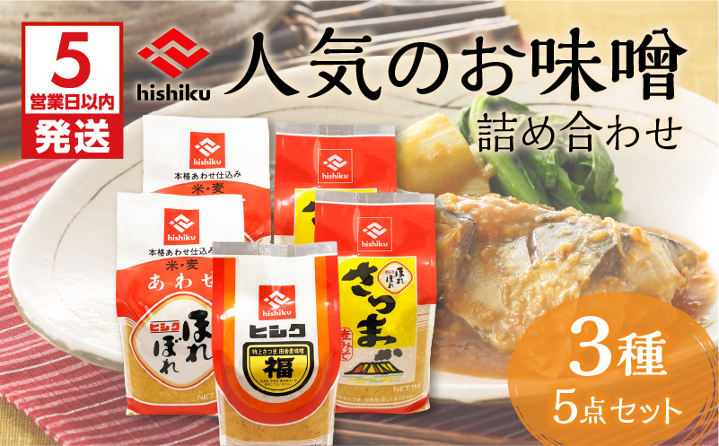 【5営業日以内に発送】ヒシク藤安醸造　人気のお味噌詰め合わせ　K026-003