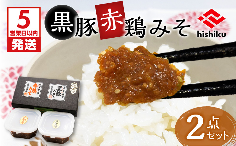 【5営業日以内に発送】ヒシク藤安醸造　黒豚赤鶏みそ二点セット　K026-004