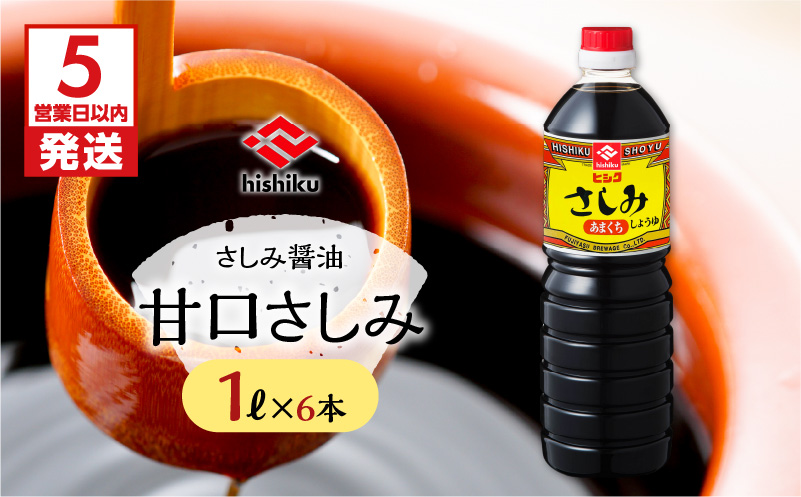 【5営業日以内に発送】ヒシク藤安醸造　甘口さしみ1L×6本セット　K026-005