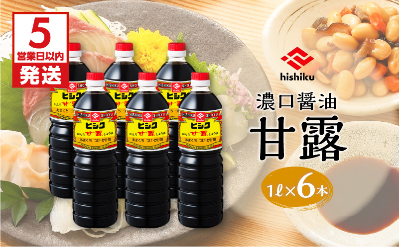 【5営業日以内に発送】ヒシク藤安醸造　甘露1L×6本セット　K026-006